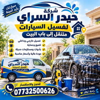 غسيل متنقل • تلميع وحماية • البراضعية