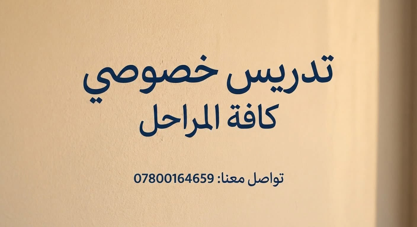 تدريس خصوصي • كافة المراحل