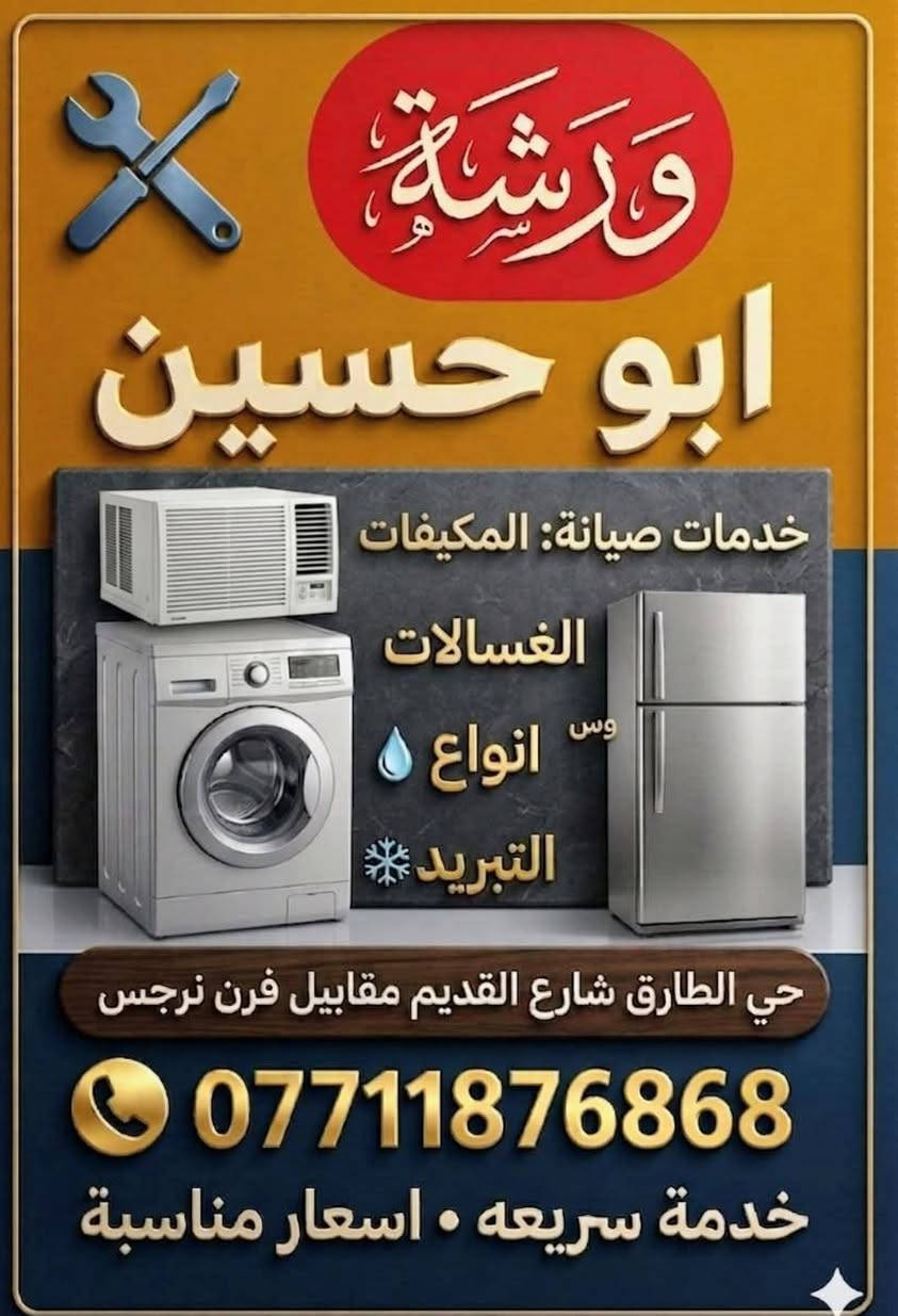 صيانة مكيفات • غسالات • حي الطارق شارع القديم