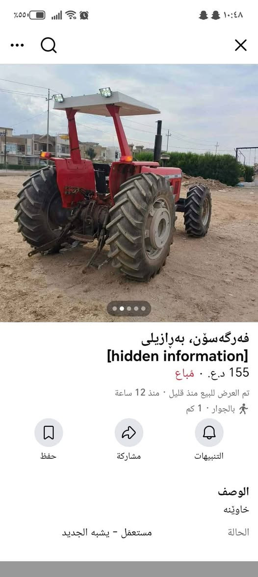 ***********

نص مكتوب في الصور:
- فه رگه سۆن، به رازیلی
- [hidden information]
- 155 د.ع. • مُباع
- تم العرض للبيع منذ قليل • منذ 12 ساعة
- بالجوار • 1 كم
- حفظ
- مشاركة
- التنبيهات
- الوصف
- خاوينه
- الحالة
- مستعمل - يشبه الجديد
- ڤه‌رگه‌سۆن، به‌رازیلی
- خاوێنه
- فه‌رگه‌سۆن، به‌رازیلی
