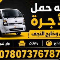 حمل أجرة • نقل بضايع • داخل وخارج النجف