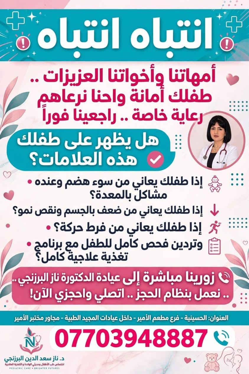 د. ناز البرزنجي • طب الأطفال • تغذية علاجية