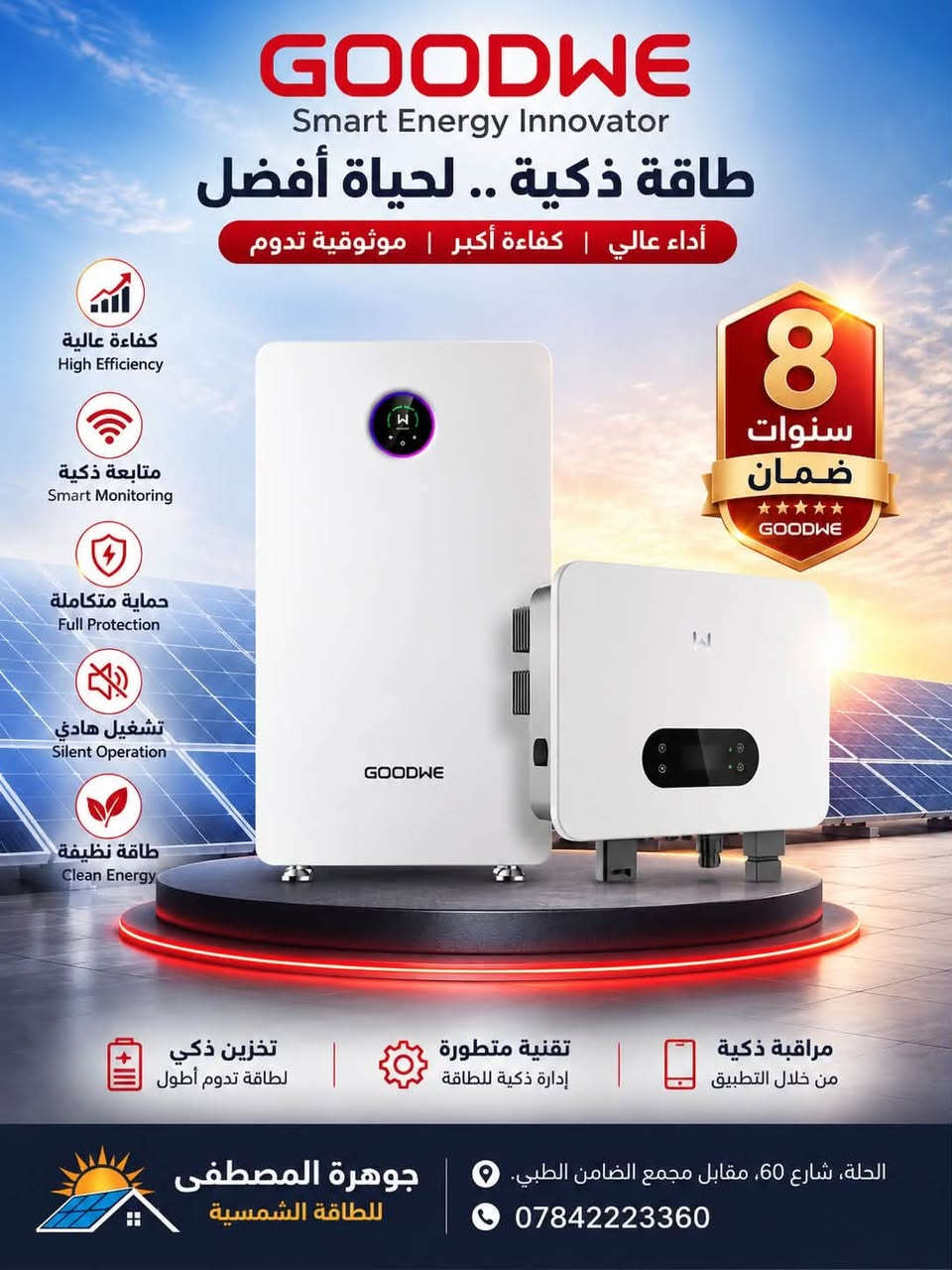 متوفره منتجات goodwe العالمية
لدى شركة جوهرة المصطفى 

*********** هاتف للتواصل

 حـلــة شارع 60 مقابل مجمع الضامن الطبي
