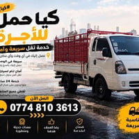 نقل اثاث • كيا حمل • بغداد ومحافظات