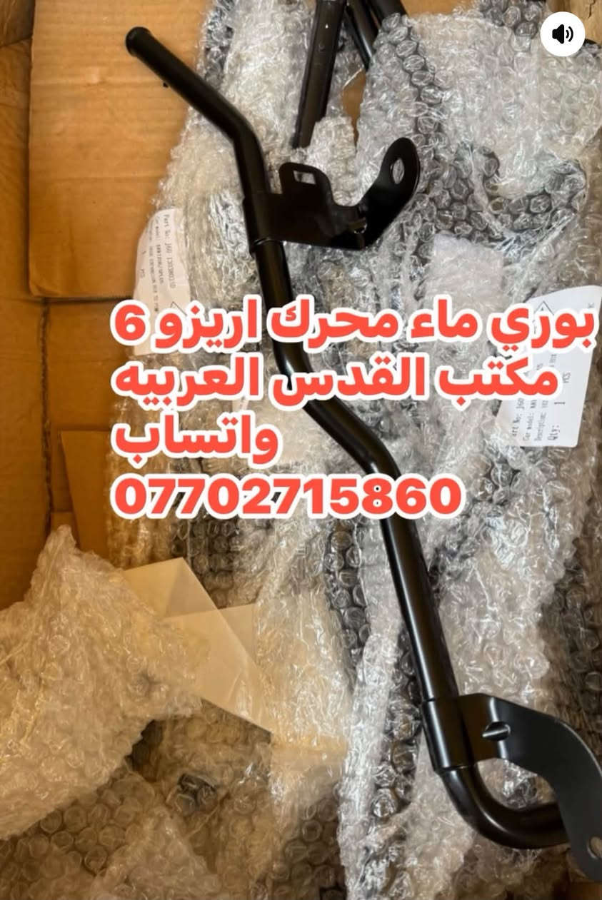 ادوات سيارات شيري اريزو 5/6
مكتب القدس العربيه بغداد سنك 
جمله مفرد 
الاتواصل على واتساب 
***********

نص مكتوب في الصور:
- درايم شفت شيري اريزو 5 كامل L+R مكتب القدس العربية ***********
- بوري ماء محرك اريزو 6 تيكو 7 برو مكتب القدس العربيه ***********
- بوري ماء محرك اريزو 6
- مكتب القدس العربيه
- واتساب
- بوري ماء محرك اريزو 5 تيكو 4 برو مكتب القدس العربية ***********