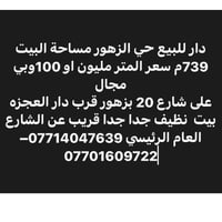 حي الزهور • ٧٣٩م • للبيع