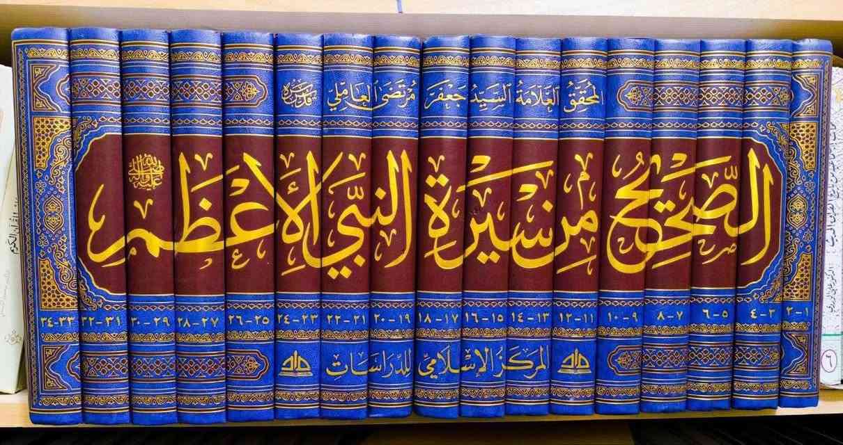 الصحيح من سيرة النبي • جعفر مرتضى العاملي • ٣٤ جزء