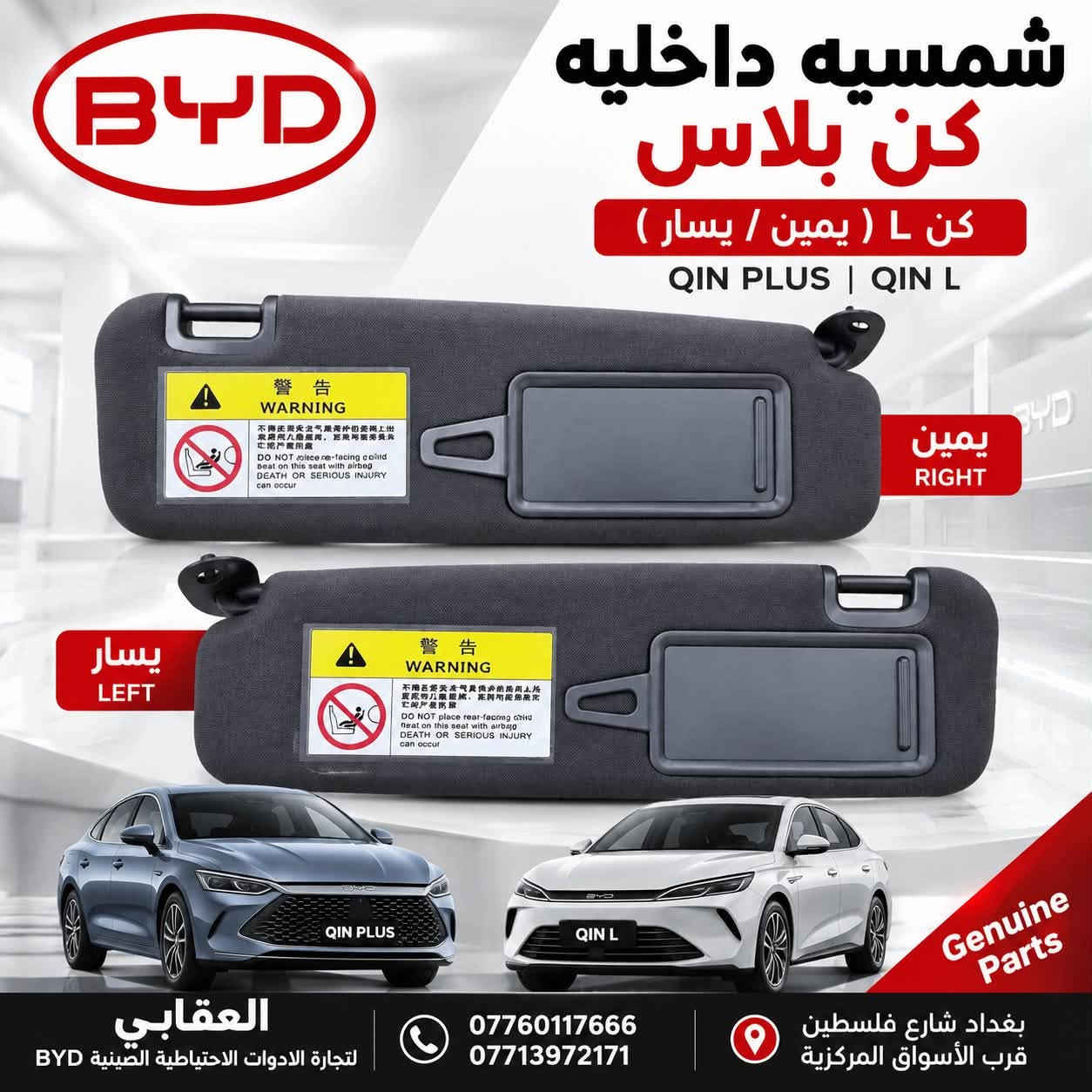 توفر لدى العقابي لتجارة الأدوات الاحتياطية الصينية BYD
قاعدة بنزين كاملة أصلية وكالة ✅
متوفرة لـ دست روير وكن بلاس.

📍 بغداد – شارع فلسطين – قرب الأسواق المركزية
📞 *********** | ***********

نص مكتوب في الصور:
- جامَة مراية كن بلاس أصلي وكالة QIN PLUS جودة أصلية مطابقة تامة تركيب سهل العقابي لتجارة الادوات الاحتياطية الصينية BYD *********** *********** بغداد شارع فلسطين قرب الأسواق المركزية
- شمسيه داخليه كن بلاس
- كن L ( يمين / يسار )
- QIN PLUS | QIN L
- يمين
- RIGHT
- يسار
- LEFT
- Genuine
- Parts
- العقابي
- لتجارة الادوات الاحتياطية الصينية BYD
- ***********
- ***********
- بغداد شارع فلسطين
- قرب الأسواق المركزية
- دبه ماء تبريد كبيرة و صغيرة أصلي وكالة
- سيل فايف
- SEAL 5
- كن بلاس
- QIN PLUS
- دستروير
- DESTROYER
- جودة أصلية
- مطابقة تامة
- تركيب سهل
- دبه ماء كبيرة
- دبه ماء صغيرة
- المقابي لتجارة الأدوات الاحتياطية الصينية BYD *********** *********** بغداد - شارع فلسطين قرب الأسواق المركزية شاشة مسجل أصلية BYD Original Infotainment Screen كن بلاس QIN PLUS دستن روير Destroyer كن L QIN L كن بلاس 13 كامره QIN PLUS 13 Camera HD شاشة عالية الوضوح استجابة سلسة دعم الملاحة بلوتوث دعم الكامرات الأمامية والخلفية اتصال ذكي
- المقابي لتجارة الأدوات الاحتياطية الصينية BYD *********** *********** بغداد - شارع فلسطين قرب الأسواق المركزية كونترول جام مزدوج يسرا Power Window Switch (Driver Side) تحكم كامل بالنوافذ زر قفل النوافذ تحكم بالمرايا الجانبية جودة أصلية Original Quality مناسب لسيارات BYD كن بلاس QIN PLUS دستت روير Destroyer كن L QIN L
- العقابي لتجارة الأدوات الاحتياطية الصينية BYD *********** *********** بغداد - شارع فلسطين قرب الأسواق المركزية جودة أصلية تركيب دقيق مطابق للمواصفات أداء مستقر شريط إسترين كن L Steering Angle Sensor (Clock Spring) QIN L كن L QIN L ثقة وضمان عمر أطول أداء عالي قطع غيار أصلية لجميع سيارات BYD
- BYD BUILD YOUR DREAMS العقابي لتجارة الادوات الاحتياطية الصينية SPARE PARTS *********** | *********** دبه زراقة WINDSHIELD WASHER TANK دست روير + كن بلاس BYD DESTROYER + BYD QIN PLUS جودة أصلية GENUINE PARTS دقة في التركيب PERFECT FITMENT مناسب لجميع الفئات SUITABLE FOR ALL MODELS دست روير BYD DESTROYER كن بلاس BYD QIN PLUS بغداد - شارع فلسطين - قرب الأسواق المركزية قطع أصلية GENUINE PARTS أداء عالي HIGH PERFORMANCE مضمونة RELIABLE توفير مستمر ALWAYS AVAILABLE BYD
- BYD BUILD YOUR DREAMS العقابي لتجارة الأدوات الاحتياطية الصينية SPARE PARTS *********** | *********** قاعدة رقم LICENSE PLATE BASE جودة أصلية GENUINE PARTS دقة في التركيب PERFECT FITMENT مناسب لجميع الفئات SUITABLE FOR ALL MODELS سيلن 5 BYD SEAL 5 BYD SEAL 5 كن بلاس BYD QIN PLUS BYD QIN PLUS دستت روير BYD DESTROYER BYD DESTROYER بغداد - شارع فلسطين - قرب الأسواق المركزية قطع أصلية GENUINE PARTS أداء عالي HIGH PERFORMANCE مضمونة RELIABLE توفير مستمر ALWAYS AVAILABLE BYD
- BYD BUILD YOUR DREAMS العقابي لتجارة الأدوات الاحتياطية للصينية SPARE PARTS ماسك دعاميه خلفی REAR BUMPER BRACKET سیل 5 BYD SEAL 5 کن بلاس BYD QIN PLUS دست رویر BYD DESTROYER SEAL 5 QIN PLUS DESTROYER قطع أصلية GENUINE PARTS دقة في التركيب HIGH FITMENT متوفر الآن AVAILABLE NOW *********** | *********** بغداد - شارع فلسطين - قرب الأسواق المركزية BYD