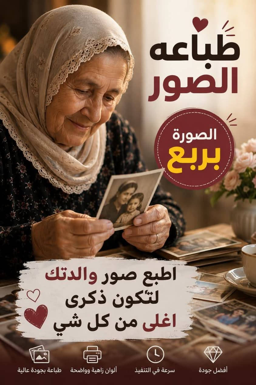 📸 خلّي ذكرياتك تبقى بصورة تفرحك كل ما تشوفها ❤️
🖨️ طباعة صور بجودة عالية باستخدام طابعات EPSON
✨ ألوان زاهية • وضوح عالي • طباعة مرتبة

🎁 عرض خاص:
100 صورة بـ 25 ألف فقط
🎁 ويّاها بورد حجم كبير هدية

📍 البصرة – دور الشرطة
📞 للحجز والاستفسار:
 ***********
يوجد توصيل داخل البصرة 
💎 لأن كل صورة إلها ذكرى… وإحنا نخلي الذكرى أجمل.

نص مكتوب في الصور:
- طباعة الصور كادر نسائي صورك .. أجمل بلمسة احترافية 100 صورة بـ 25 ألف وهدية بورد حجم كبير تصوير وطباعة الصور جودة عالية ودقة واضحة طابعة Epson كادر نسائي البصرة - دور الشرطة للحجز والاستفسار +964 774 209 2436 صورك ذكريات تدوم
- طباعه الصور الصوره بربع
- الطباعه دور الشرطه قرب صاحبة اللواء نطبع ذكرياتك بأعلى جودة طباعة صور بجودة عالية ألوان زاهية وواضحة سرعة في التنفيذ خيارات متعددة دور الشرطه - قرب صاحبة اللواء
- طباعه الصور الصورة بربع اطبع صور والدتك لتكون ذكرى اغلى من كل شي أفضل جودة سرعة في التنفيذ ألوان زاهية وواضحة طباعة بجودة عالية
- كل ذكرى حكاية تطبعها... وتبقى للأبد طباعة صور بأعلى جودة بورد خشب حجم A4 توصيل داخل البصرة بصرة دور الشرطة قرب صاحبة اللواء GOOD THINGS ARE COMING
