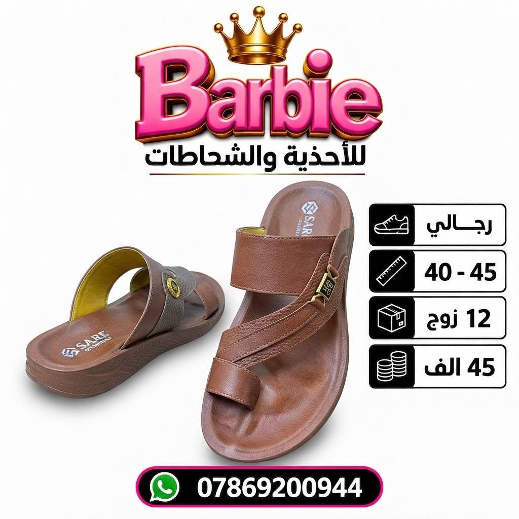 سعــــــر الــــــدرزن 45 الــــــف 
شحاطات رجـــالي طبـــي( سارگل) 
قيـــاســـــات 40-45 
للحجـــز السريع راسلونا واتساب
 https://wa.me/9647869200944

نص مكتوب في الصور:
- Barbie للأحذية والشحاطات رجالي 40 - 45 12 زوج 45 الف ***********