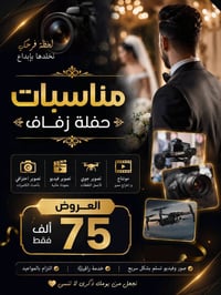 تصوير زفّة • تصوير جوي • مونتاج فيديو