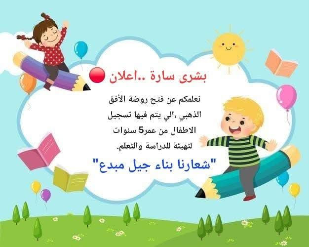 بشرى ساره ✨🌹

تم فتح روضه الافق الذهبي التي تهدف الى تعليم الاطفال وبناء جيل واعد،وكذلك يتم تعليم الاطفال وتهيئتهم للدراسه والتعلم...... لمن يرغب بالحجز والاستفسار والتسجيل التواصل ع الخاص

 *********** 🛑📞
+964 784 687 9188

_المستمسكات المطلوبه هي :

*نسخه من بطاقه الهويه للطالب والام والاب.

*نسخه من شهاده الميلاد.

*صور عدد6

*نسخه من كارت التطعيم للطفل.
