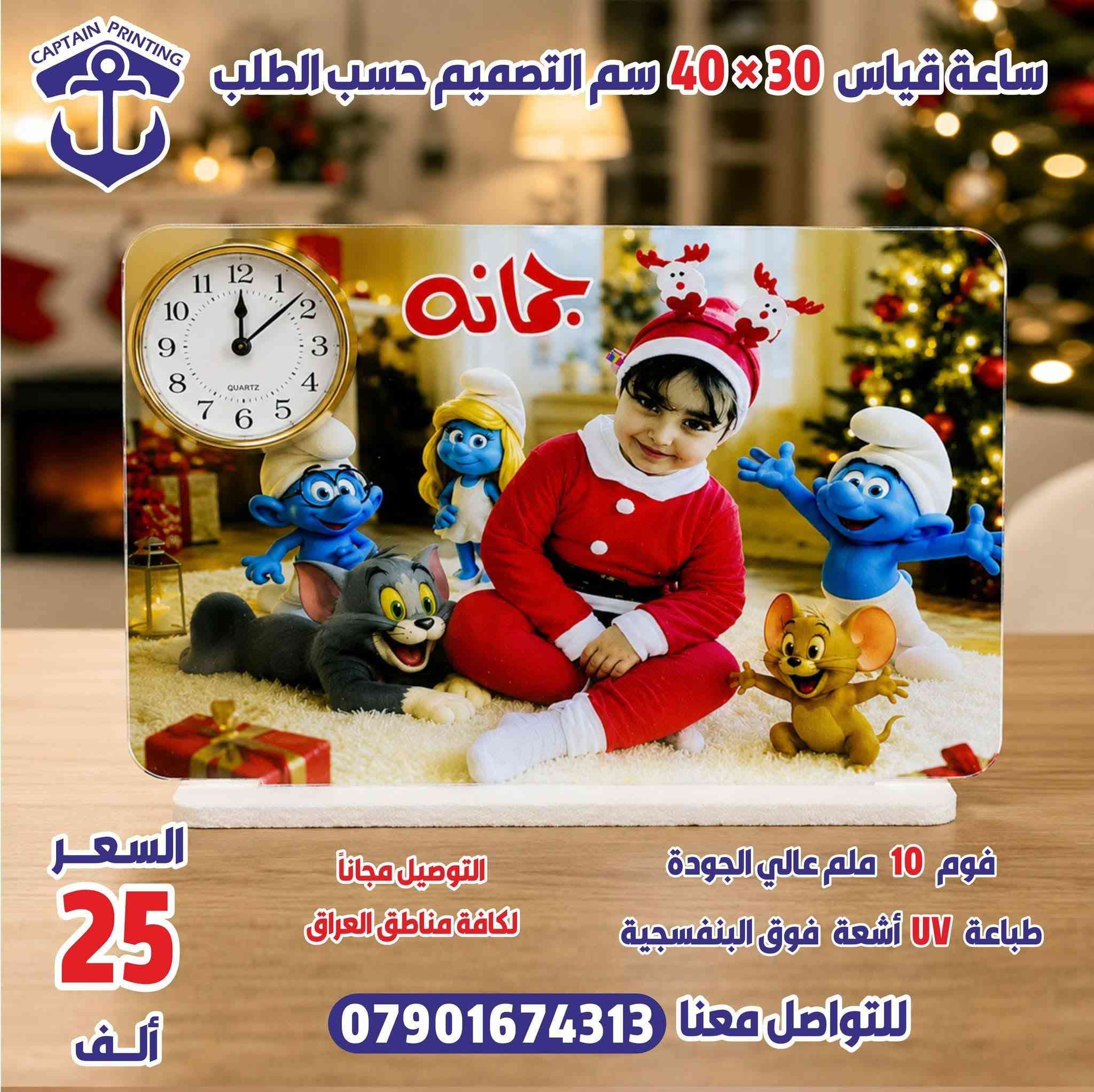 مطبعة القبطان للطباعة والتصميم الحديث 
العنوان الانتصار - مجاور مكتب التراث للعقار 
🕰️ ساعة عمل فاخرة.. بتصميمك الخاص بلمسة احترافية فريدة. نقدم لكم ساعات عمل فاخرة يتم تصميمها بالكامل حسب طلب الزبون وبأعلى معايير الجودة.المواصفات والمميزات:تقنية الطباعة: طباعة UV (الأشعة فوق البنفسجية) الحديثة لضمان ألوان ثابته وزاهية.المادة المستخدمة: فوم عالي الجودة بسماكة 10 ملم تمنحها متانة ومظهراً فخماً.الأبعاد: قياس مثالي ومناسب جداً (30 × 40 سم).العرض الأقوى:السعر: 25 ألف دينار عراقي فقط!التوصيل: مجاني بالكامل لكافة محافظات العراق 🇮🇶.للطلب والاستفسار:📞 اتصل بنا مباشرة أو راسلنا عبر الواتساب على الارقام:  *********** - ***********

نص مكتوب في الصور:
- CAPTAIN PRINTING
- ساعة قياس 30×40 سم التصميم حسب الطلب
- السعر
- 25
- ألف
- التوصيل مجاناً
- لكافة مناطق العراق
- فوم 10 ملم
- عالي الجودة
- طباعة UV
- أشعة فوق
- البنفسجية
- للتواصل معنا ***********
- CAPTAIN PRINTING ساعة قياس 30×40 سم التصميم حسب الطلب حمودي & علاوي السعر 25 ألف التوصيل مجاناً لكافة مناطق العراق فوم 10 ملم عالي الجودة طباعة UV أشعة فوق البنفسجية للتواصل معنا ***********
- جمانه
- التوصيل مجاناً لكافة مناطق العراق
- قوم 10 ملم عالي الجودة
- طباعة UV أشعة فوق البنفسجية
- CAPTAIN PRINTING ساعة قياس 30×40 سم التصميم حسب الطلب السعر 25 ألف التوصيل مجاناً لكافة مناطق العراق فوم 10 ملم عالي الجودة طباعة UV أشعة فوق البنفسجية للتواصل معنا ***********