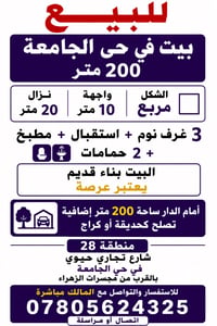 لدي بيت في حي الجامعه منطقه ال28 للبيع انا صاحب الملك لبيت مساحته 200 ...