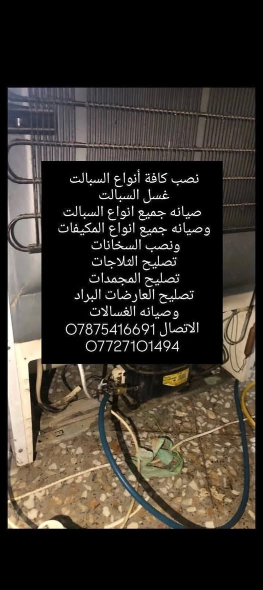 نصب كافة أنواع السبالت 
غسل السبالت 
صيانه جميع انواع السبالت 
صيانه جميع انواع المكيفات
نصب السخانات
تصليح الثلاجات 
تصليح المجمدات 
تصليح العارضات البراد 
وصيانه الغسالات 
الاتصال ***********
***********
