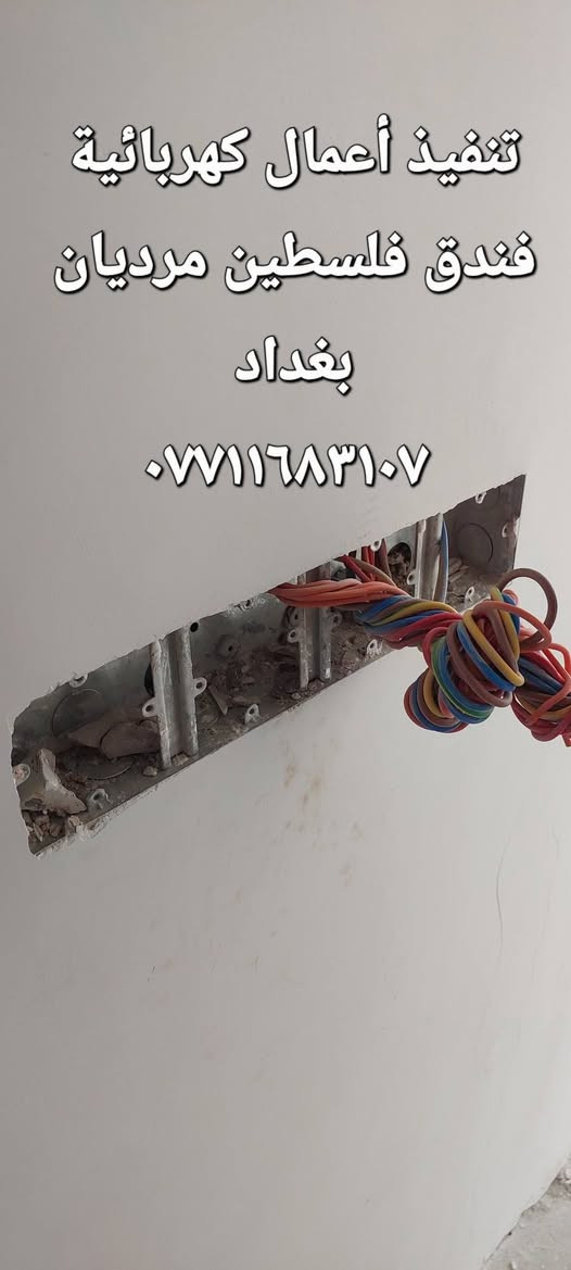 ((( كادر كاظم الذهبي للتأسيسات الكهربائية)))
 تقدم لكم كافة التصاميم والمخططات الكهربائية وحسب المواصفات الهندسية ..
( مجمعات سكنية _ عمارات متعددة الطوابق _ مولات _ فنادق _ مباني 
حكومية _ مستشفيات _ مدارس _  منازل )  
ومن ضمن أعمالنا 👇👇👇👇👇👇👇👇
وبأشراف مهندس اختصاص
١. عمل وتصنيع جميع لوحات السيطرة (بوردات)  (ATS) لجميع الأحمال (صناعي ومنزلي)
٢. مظومة سمارت هوم الذكي 
٣. منظومة الحريق 
٤. منظومة كاميرات المراقبة
٥. منظومة الانترنيت 
٦. منظومة الصوت
٧. منظومة ستلايت 
٨. حساسات الحركة والأضاءة
طرق العمل بنظام العمل والكراستة وعمل وتشمل توفير المواد من أرقى المناشئ ضمن مواصفات وبضمان حسب طلب الزبون .....
للتواصل معنا على الأرقام التالية 👇👇👇👇👇
***********
***********
*********** واتساب _ تلكرام

نص مكتوب في الصور:
- تنفيذ أعمال كهربائية فندق فلسطين ميرديان بغداد
- تنفيذ أعمال كهربائية فندق فلسطين مَرديان بغداد
- تنفيذ أعمال كهربائية
- فندق فلسطين مرديان
- بغداد