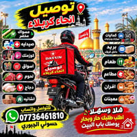 توصيل كربلاء • صيدلية • لحوم ودواجن