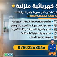 صيانة كهربائية • ترتيب بوردات • فحص هيترات