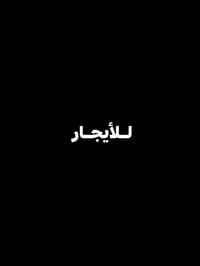حي العربي • غرفتين • عوائل فقط