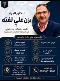 مراجعينا الكرام يعلن  مجمع الكرخ الطبي التعاوني عن تواجد الدكتور      ...