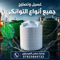 غسيل خزانات • صيانة خزانات • التوانكي