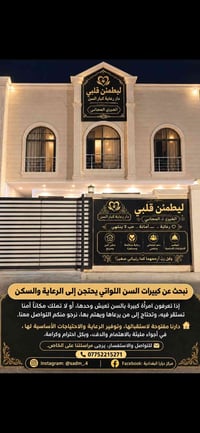 دار رعاية • كبار السن • سكن آمن