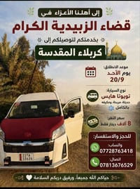 الزبيدية-كربلاء • انطلاق ١م • تويوتا هايس