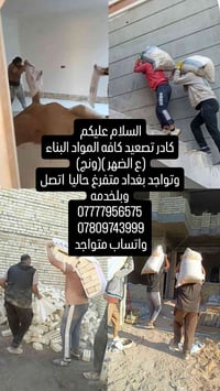 كادر عمل • تصعيد مواد بناء • متواجد بغداد