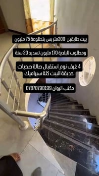 النجف حي ميسان • ٢٠٠م • طابقين ٤غرف