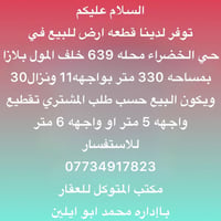 حي الخضراء محله 639 • ٣٣٠م • تقطيع ٥م/٦م