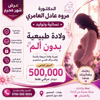 ولادة بدون ألم • نسائية وتوليد • بغداد المنصور