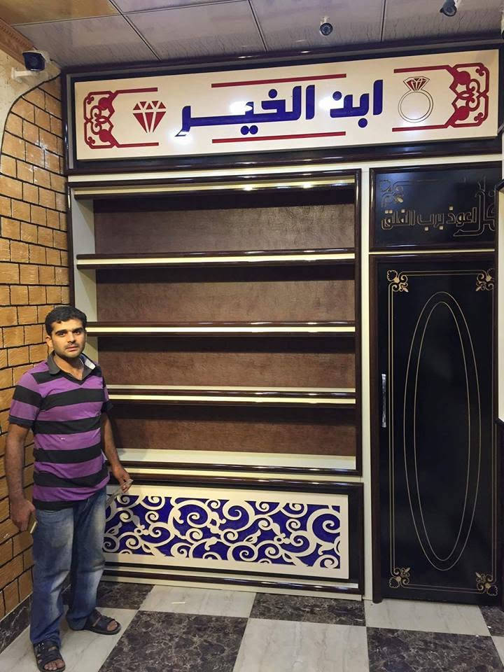 نجارة العبيدي 
غرف نوم/غرف استقبال/ابواب/ديكورات/معارض/أسرة اطفال/وكافة أنواع النجارة.
بأدارة عمر ابو نور 
***********/
***********
الانبار الرمادي 
فاعل خير⚘⚘⚘

