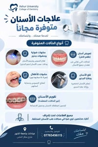 علاجات مجانية • عيادة جامعة أشور • شارع مطار المثنى