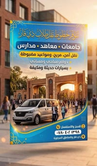 نقل طلاب • ذي قار • مكيفة