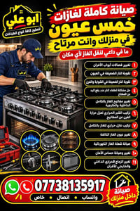 اعمل صيانة كاملة لغازات خمس عيون في منزلك وانت مرتاح وما في داعي لنقل ...