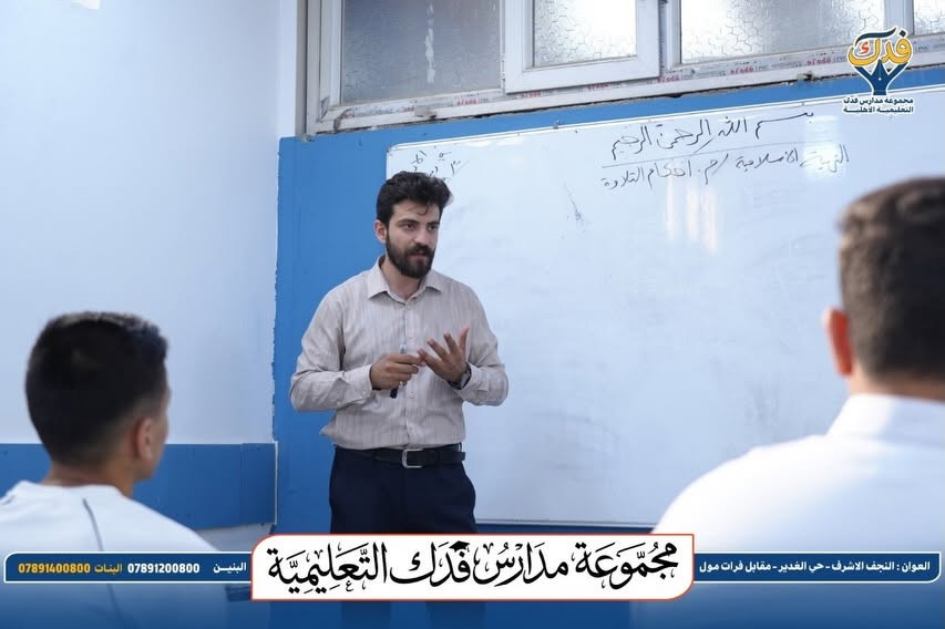 #التسجيل_مستمر 
#الثالث_المتوسط 
#مجموعة_مدارس_فدك_التعليمية 
#تعليم_برؤية_المستقبل 

🔥🎓 من هنا تبدأ رحلة التميّز!

اليوم الأول لطلبة الصف الثالث المتوسط
في مجموعة مدارس فدك التعليمية الأهلية 📚✨

يومٌ جديد… وطموحٌ أكبر… وخطواتٌ واثقة نحو النجاح 🏆

في فدك، لا نكتفي بالتعليم…
بل نصنع طالبًا واثقًا، متميزًا، ومستعدًا لصناعة مستقبله. 💙

🗓️ التسجيل مستمر يومياً
⏰ من الساعة 9:00 صباحاً ولغاية
 الساعة 5:00 مساءً.

للاستفسار والتسجيل التواصل مع الأرقام الاتية :
المرحلة الابتدائية:
📞 ***********
المرحلة الثانوية:
📞 ***********

📍 او زيارة المدرسة :
النجف الأشرف – حي الغدير – مقابل فرات مول – فرع مطعم أبو حسن – شارع المولدات.

لمتابعة قناة التليكرام الانضمام من خلال الرابط : 
https://t.me/Fadak_schools

