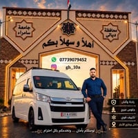 بعقوبة-سامراء • نقل طلاب وعوائل • سيارة مكيفة