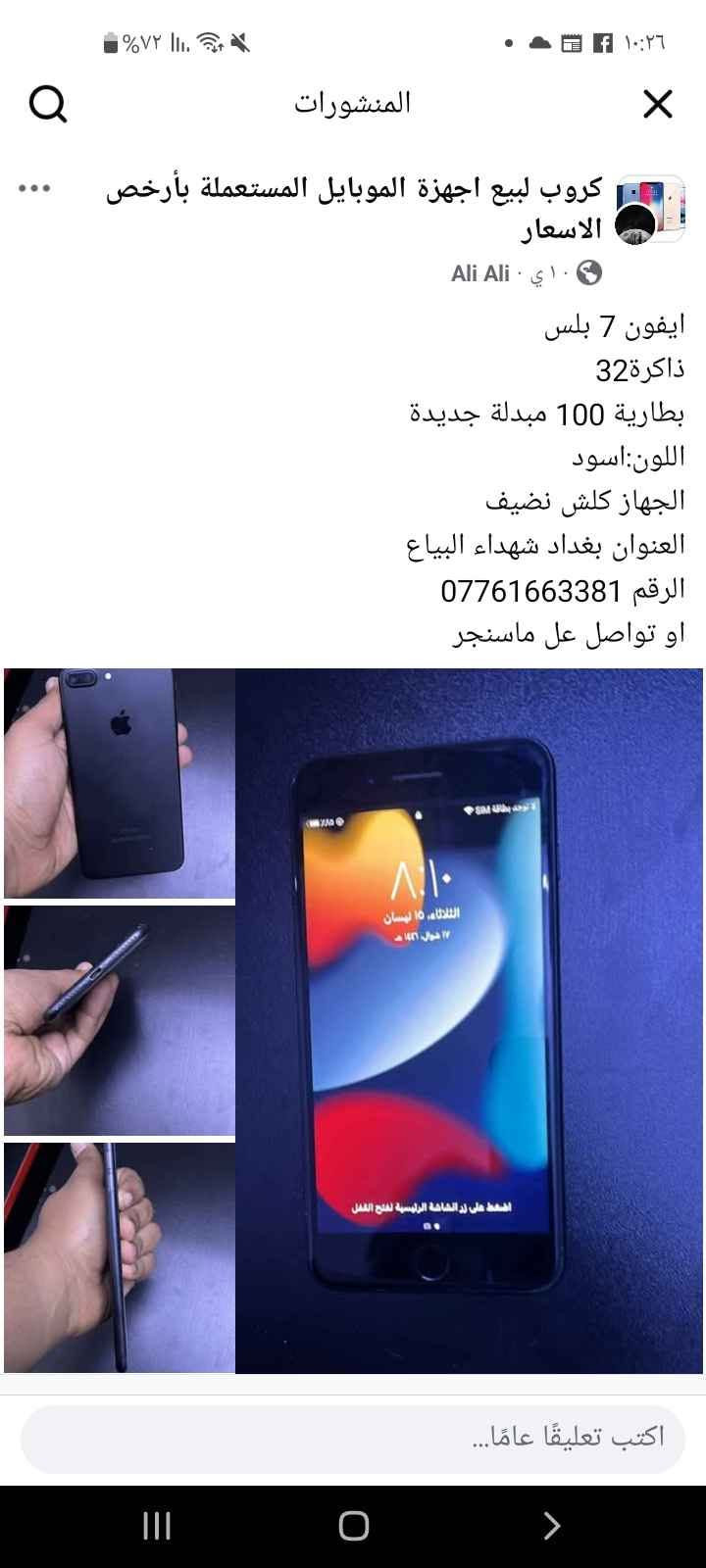 بلي فور ممهكر نص تيرة سلم ويا يده سعر ١٩٠ ميز تلفزيون سعره ١٠٠ بلازما ٣٢ بدون نت ٦٠ تلفون ايفون سفن سعره ٨٠ مكان شهداء بياع بغداد, العراق

نص مكتوب في الصور:
- 2 من 6
- 3 من 6
- كروب لبيع اجهزة الموبايل المستعملة بأرخص الاسعار
- Ali Ali · ١٠ ي · 🌍
- ايفون 7 بلس
- ذاكرة 32
- بطارية 100 مبدلة جديدة
- اللون: اسود
- الجهاز كلش نظيف
- العنوان بغداد شهداء البياع
- الرقم ***********
- او تواصل عل ماسنجر