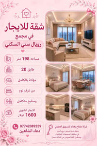 🏢 شقه للايجار في مجمع رويال ستي السكني 📐 مساحه 198 متر  🌟 طابق 20  📍 م...
