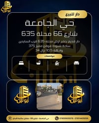 حي الجامعة • محلة ٦٣٥ • ٣٧٥م