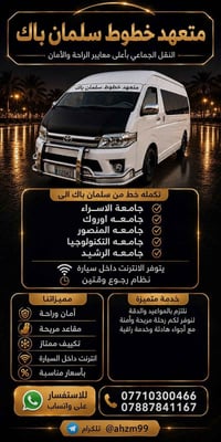 سلمان باك • مواصلات جماعية • انترنت داخل السيارة