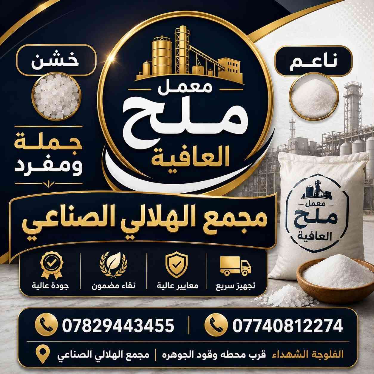 �✨ معمل ملح العافية ✨🧂

📍 مجمع الهلالي الصناعي

نوفر لكم ملح العافية بجودة مميزة:
🔹 ملح ناعم
🔹 ملح خشن
🔹 جملة ومفرد

📞 للطلب والاستفسار:
***********
***********

📍 العنوان:
الفلوجة – الشهداء
قرب محطة وقود الجوهرة
مجمع الهلالي الصناعي

💯 ملح العافية… جودة تستحق الثقة �

نص مكتوب في الصور:
- خشن ناعم جملة ومفرد معمل ملح العافية مجمع الهلالي الصناعي جودة عالية نقاء مضمون معايير عالية تجهيز سريع *********** *********** الفلوجة الشهداء قرب محطه وقود الجوهره | مجمع الهلالي الصناعي