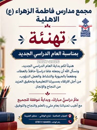 مجمع مدارس فاطمة الزهراء • ٢٠٢٦-٢٠٢٧ • الصالحية