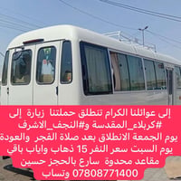 كربلاء المقدسة • النجف الأشرف • مقاعد محدودة