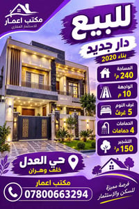 حي العدل • ٢٤٠م٢ • بناء ٢٠٢٠