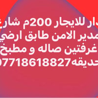 دار للايجار • ٢٠٠م • شارع مدير الامن