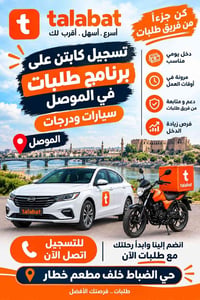 طلبات • تسجيل كباتن • الموصل
