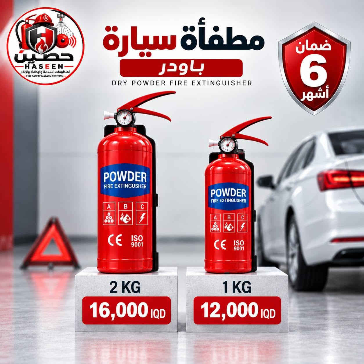 🧯 الحماية المناسبة تبدأ باختيار المطفأة المناسبة.
وفرنا لكم مجموعة متنوعة من مطافئ الحريق لتناسب الاستخدامات المختلفة، وبأحجام متعددة وأسعار واضحة.
🚗 للسيارات
🏠 للمنازل
🏢 للمكاتب والمنشآت
⚡️لحرائق الكهرباء والمواد القابلة للاشتعال
🔥 حلول إطفاء متنوعة حسب الحاجة
🛡️ ضمان 6 أشهر
لأن الوقاية دائمًا أفضل من مواجهة الخطر.
📞 للطلب والاستفسار: ***********
حصين | HASEEN
🛡️ حصين... خطوة قبل الخطر

نص مكتوب في الصور:
- حصين HASEEN لمنظومات السلامة والإطفاء والإنذار FIRE SAFETY & ALARM SYSTEMS مطفأة البودرة الجافّة ABC DRY POWDER FIRE EXTINGUISHER ضمان 6 أشهر 12 KG 35,000 IQD 6 KG 24,000 IQD 4 KG 21,000 IQD حصين ... خطوة قبل الخطر
- حصين HASEEN لمنظومات السلامة والإطفاء والإنذار FIRE SAFETY & ALARM SYSTEMS مطفأة بورد HUNTER BOARD 4 KG 55,000 IQD 6 KG 60,000 IQD 6 ضمان أشهر
- حصين HASEEN لمنظومات السلامة والإطفاء والإنذار FIRE SAFETY & ALARM SYSTEMS مطفأة سيارة باودر DRY POWDER FIRE EXTINGUISHER ضمان 6 أشهر 2 KG 16,000 IQD 1 KG 12,000 IQD
- حصين HASEEN للمستلزمات السلامة والإطفاء والإنذار FIRE SAFETY & ALARM SYSTEMS مطفأة سقفية بودرة جافة DRY POWDER CEILING FIRE EXTINGUISHER ضمان 6 أشهر 12 KG ABC 12 KG 55,000 IQD 6 KG ABC 6 KG 45,000 IQD