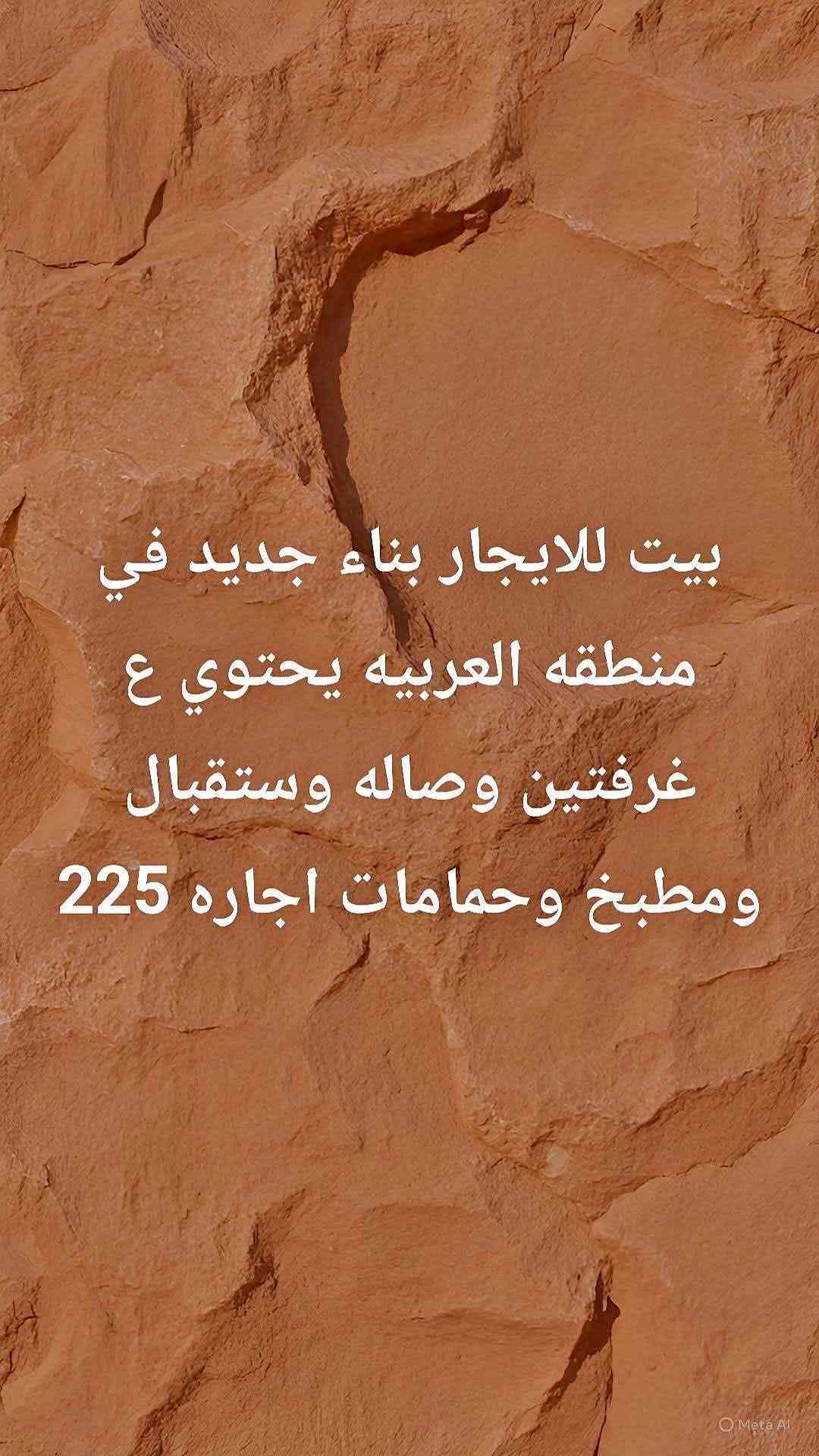 المنطقة العربيه • بناء جديد • غرفتين