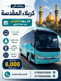 كربلاء المقدسة • كل خميس • باص مكيف